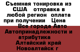 Съемная тонировка из США ( отправка в любой регион )оплата при получении › Цена ­ 1 600 - Все города Авто » Автопринадлежности и атрибутика   . Алтайский край,Новоалтайск г.